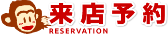 来店予約 RESERVATION