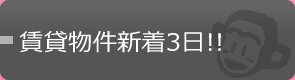 賃貸物件新着3日!!