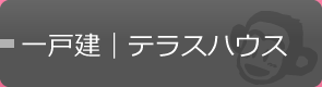 一戸建｜テラスハウス