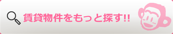 賃貸物件をもっと探す!!