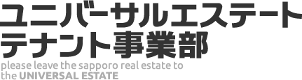 ユニバーサルエステートテナント事業部 please leave the sapporo real estate to the UNIVERSAL ESTATE