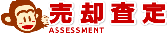 売却査定 ASSESSMENT