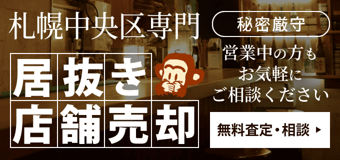 居抜き店舗売却