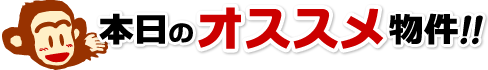 本日のオススメ物件!!