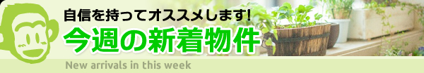 自信を持ってオススメします!今週の新着物件