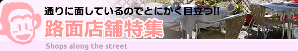 通りに面しているのでとにかく目立つ!!路面店舗特集