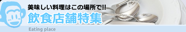 美味しい料理はこの場所で!!飲食店舗特集