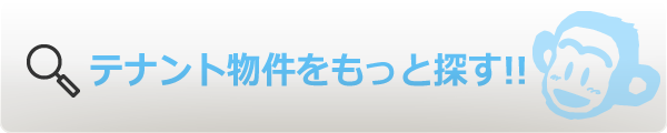 テナント物件をもっと探す!!